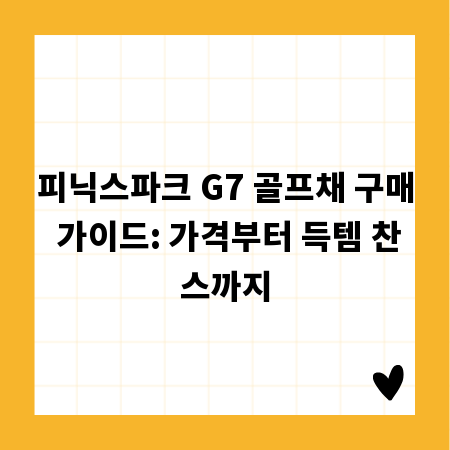 피닉스파크 G7 골프채 구매 가이드: 가격부터 득템 찬스까지
