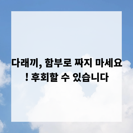다래끼, 함부로 짜지 마세요! 후회할 수 있습니다