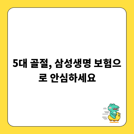 5대 골절, 삼성생명 보험으로 안심하세요