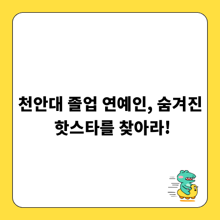 천안대 졸업 연예인, 숨겨진 핫스타를 찾아라!
