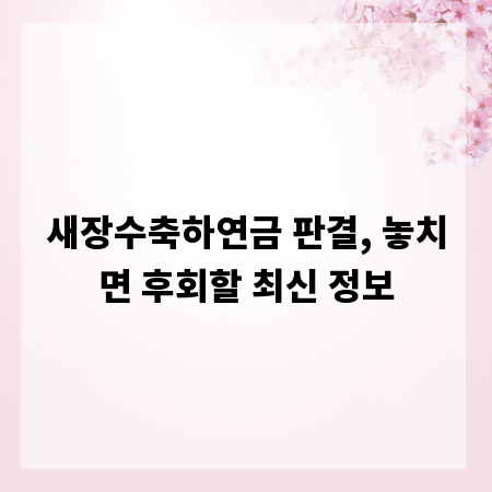 새장수축하연금 판결, 놓치면 후회할 최신 정보