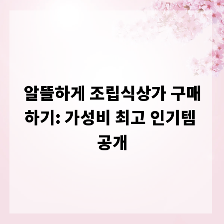 알뜰하게 조립식상가 구매하기: 가성비 최고 인기템 공개