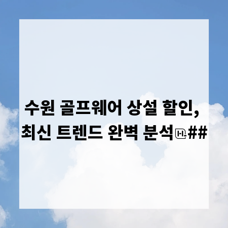 수원 골프웨어 상설 할인, 최신 트렌드 완벽 분석
##