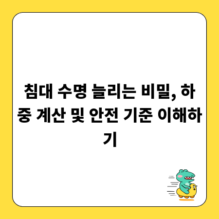 침대 수명 늘리는 비밀, 하중 계산 및 안전 기준 이해하기
