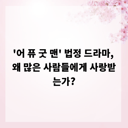 '어 퓨 굿 맨' 법정 드라마, 왜 많은 사람들에게 사랑받는가?