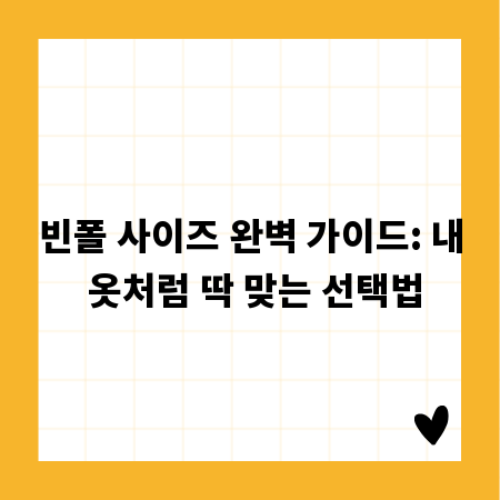 빈폴 사이즈 완벽 가이드: 내 옷처럼 딱 맞는 선택법