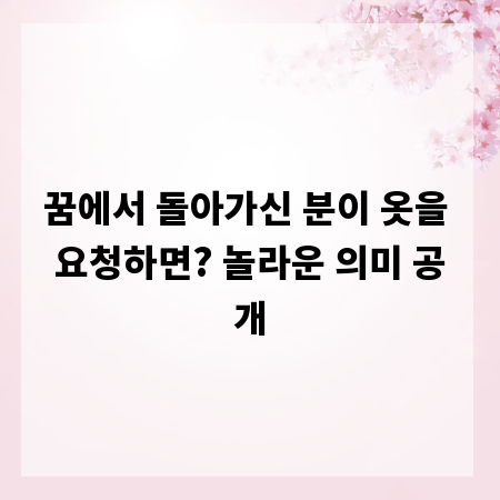 꿈에서 돌아가신 분이 옷을 요청하면? 놀라운 의미 공개