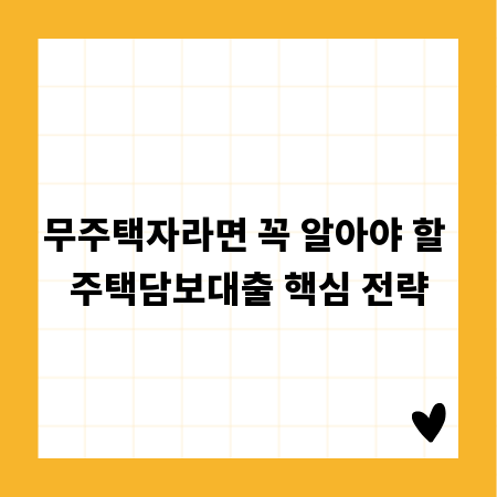 무주택자라면 꼭 알아야 할 주택담보대출 핵심 전략