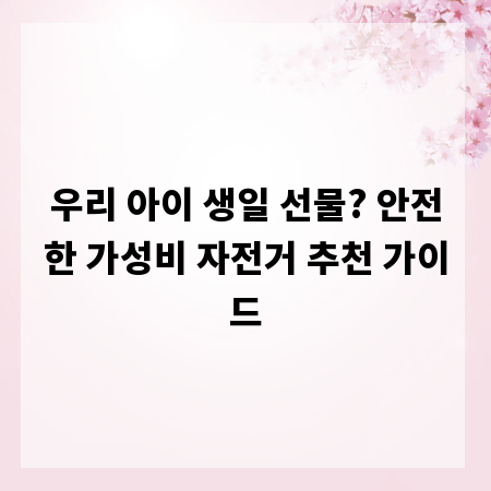 우리 아이 생일 선물? 안전한 가성비 자전거 추천 가이드