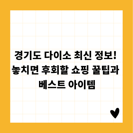 경기도 다이소 최신 정보! 놓치면 후회할 쇼핑 꿀팁과 베스트 아이템