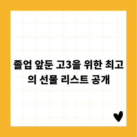 졸업 앞둔 고3을 위한 최고의 선물 리스트 공개