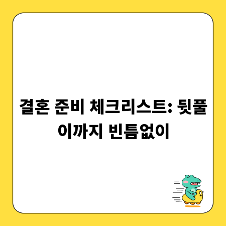결혼 준비 체크리스트: 뒷풀이까지 빈틈없이