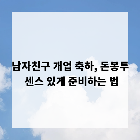 남자친구 개업 축하, 돈봉투 센스 있게 준비하는 법