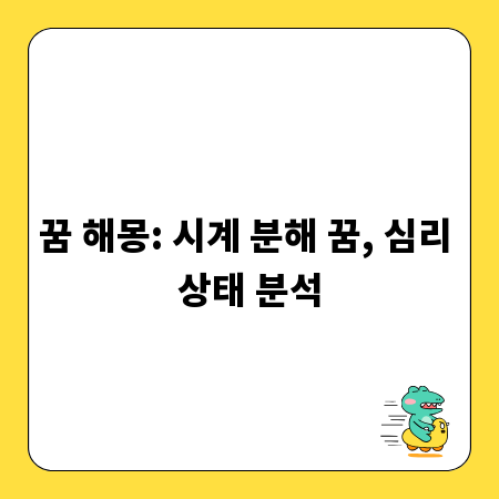 꿈 해몽: 시계 분해 꿈, 심리 상태 분석