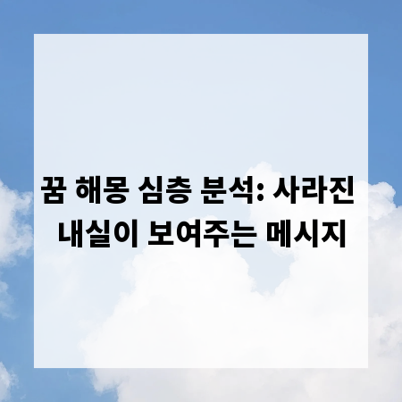 꿈 해몽 심층 분석: 사라진 내실이 보여주는 메시지