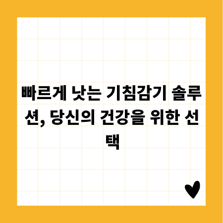 빠르게 낫는 기침감기 솔루션, 당신의 건강을 위한 선택