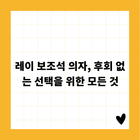 레이 보조석 의자, 후회 없는 선택을 위한 모든 것