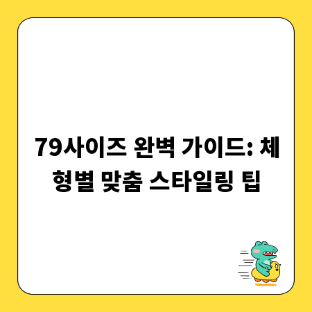 79사이즈 완벽 가이드: 체형별 맞춤 스타일링 팁