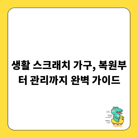 생활 스크래치 가구, 복원부터 관리까지 완벽 가이드