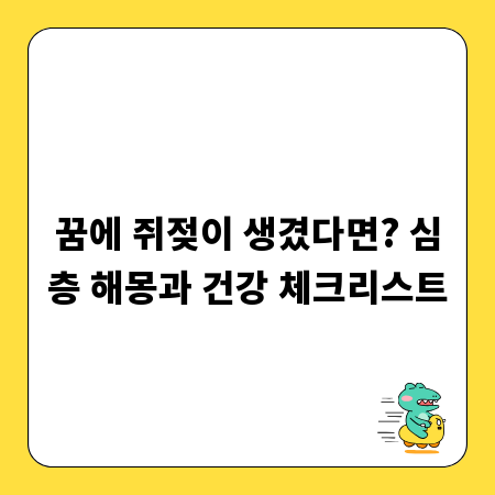 꿈에 쥐젖이 생겼다면? 심층 해몽과 건강 체크리스트