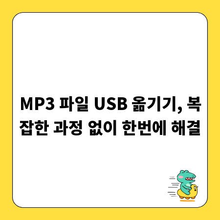 MP3 파일 USB 옮기기, 복잡한 과정 없이 한번에 해결