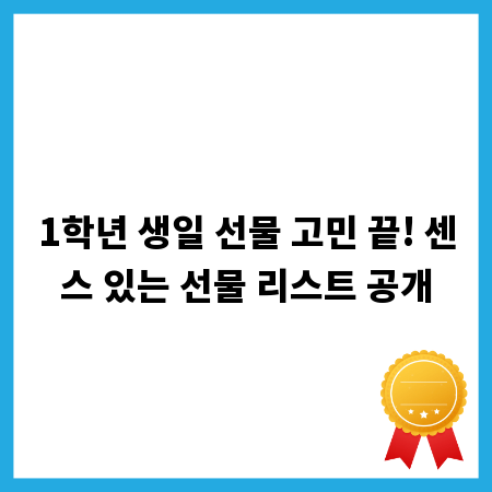 1학년 생일 선물 고민 끝! 센스 있는 선물 리스트 공개