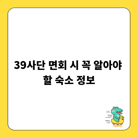39사단 면회 시 꼭 알아야 할 숙소 정보