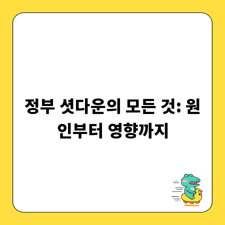 정부 셧다운의 모든 것: 원인부터 영향까지