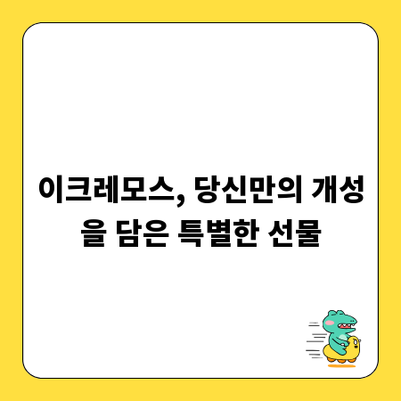 이크레모스, 당신만의 개성을 담은 특별한 선물