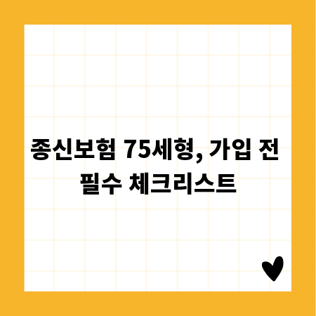 종신보험 75세형, 가입 전 필수 체크리스트