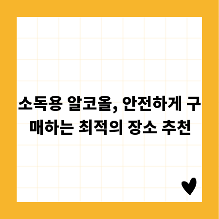 소독용 알코올, 안전하게 구매하는 최적의 장소 추천
