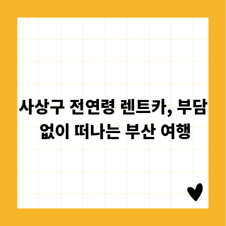 사상구 전연령 렌트카, 부담 없이 떠나는 부산 여행