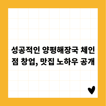 성공적인 양평해장국 체인점 창업, 맛집 노하우 공개
