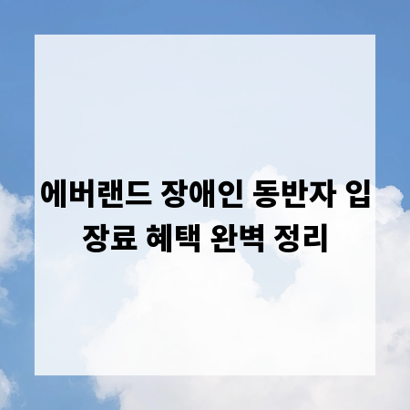 에버랜드 장애인 동반자 입장료 혜택 완벽 정리