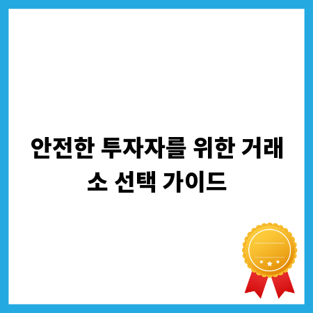 안전한 투자자를 위한 거래소 선택 가이드