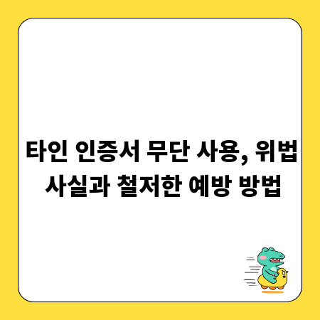 타인 인증서 무단 사용, 위법 사실과 철저한 예방 방법