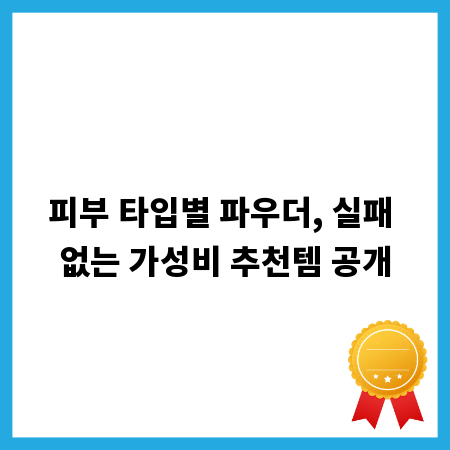 피부 타입별 파우더, 실패 없는 가성비 추천템 공개