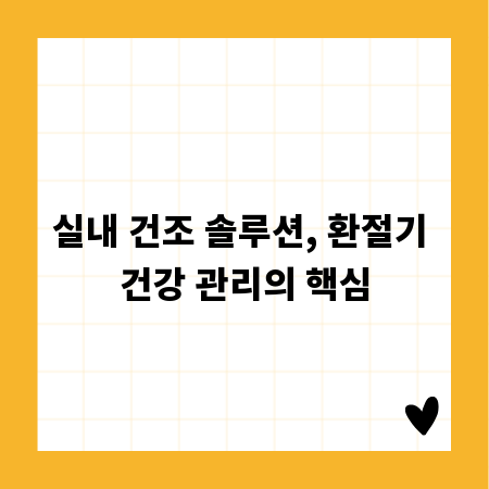 실내 건조 솔루션, 환절기 건강 관리의 핵심