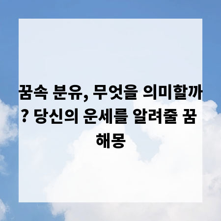꿈속 분유, 무엇을 의미할까? 당신의 운세를 알려줄 꿈 해몽