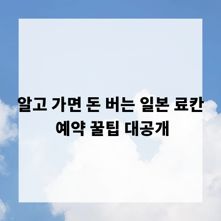알고 가면 돈 버는 일본 료칸 예약 꿀팁 대공개