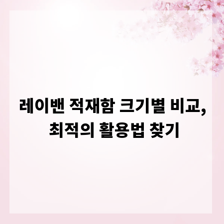 레이밴 적재함 크기별 비교, 최적의 활용법 찾기