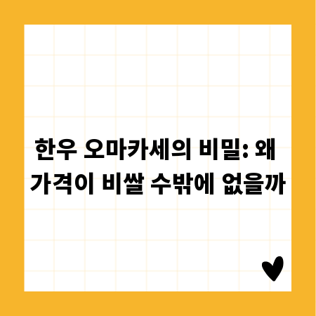 한우 오마카세의 비밀: 왜 가격이 비쌀 수밖에 없을까