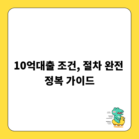 10억대출 조건, 절차 완전 정복 가이드