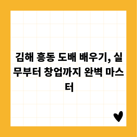김해 흥동 도배 배우기, 실무부터 창업까지 완벽 마스터
