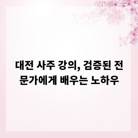 대전 사주 강의, 검증된 전문가에게 배우는 노하우