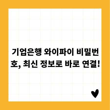 기업은행 와이파이 비밀번호, 최신 정보로 바로 연결!