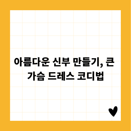 아름다운 신부 만들기, 큰 가슴 드레스 코디법
