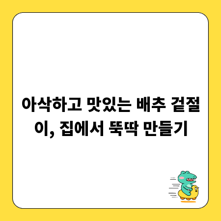 아삭하고 맛있는 배추 겉절이, 집에서 뚝딱 만들기