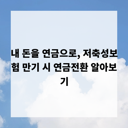 내 돈을 연금으로, 저축성보험 만기 시 연금전환 알아보기