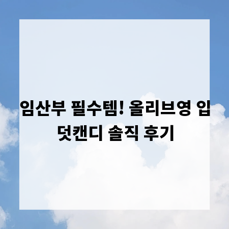 임산부 필수템! 올리브영 입덧캔디 솔직 후기